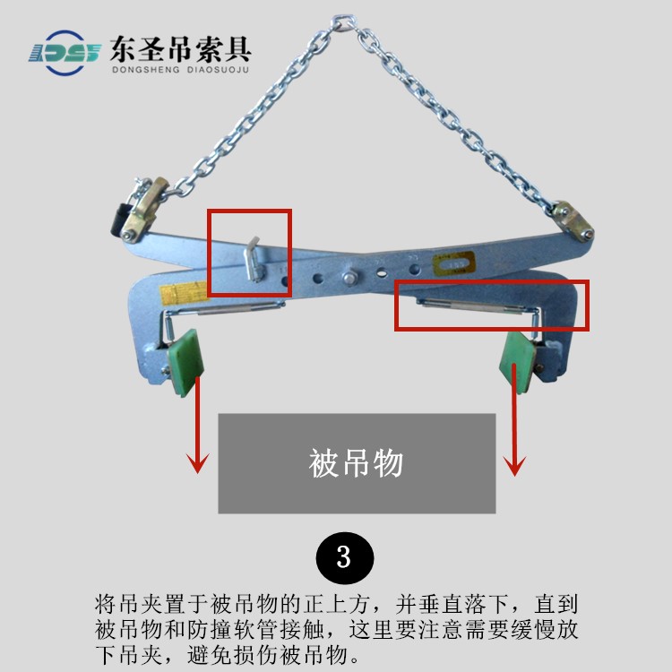 將吊夾置于被吊物的正上方，并垂直落下，直到被吊物和防撞軟管接觸，這里要注