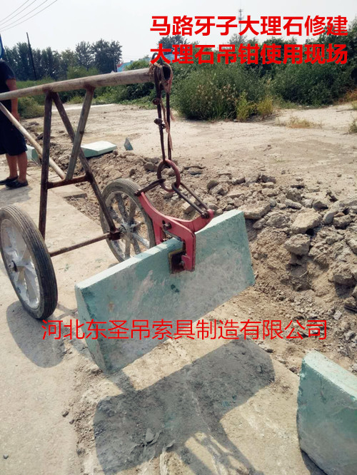 石材吊裝夾具使用現(xiàn)場(chǎng)拍攝照片--河北東圣吊索具制造有限公司--小型攪拌機(jī)|石材夾具、液壓堆高車|手動(dòng)叉車