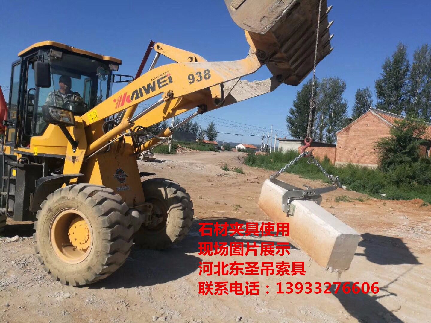 石材吊裝夾具使用現(xiàn)場(chǎng)拍攝照片--河北東圣吊索具制造有限公司--小型攪拌機(jī)|石材夾具、液壓堆高車|手動(dòng)叉車